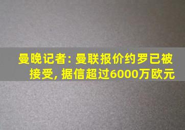 曼晚记者: 曼联报价约罗已被接受, 据信超过6000万欧元